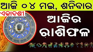 Ajira Rasifala | 04 may 2024 | ଆଜିର ରାଶିଫଳ ସମ୍ପୂର୍ଣ 12ଟି ରାଶିର ଭାଗ୍ୟ | Today Horoscoe