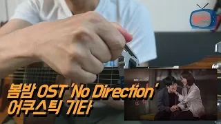 [연주브로]  봄밤 OST 'No Direction' 어쿠스틱 기타편곡/나무형