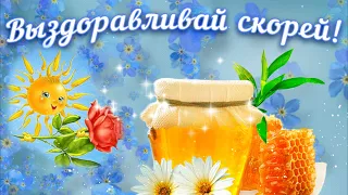 ВЫЗДОРАВЛИВАЙ! НЕ БОЛЕЙ!  Пожелание крепкого здоровья! Красивая музыкальная открытка!