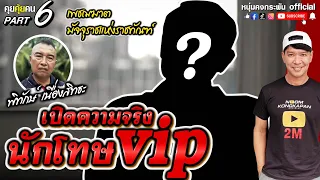 คุยคุ้ยคน | เพชฌฆาต มัจจุราชแห่งราชทัณฑ์ | เปิดความจริง นักโทษvip Part 6