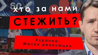 «Украина: Маски революции» // Кто за нами следит #7 // Телеканал КРТ