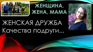 Женская дружба, Качество подруги - Женщина, жена, многодетная мама семья Савченко