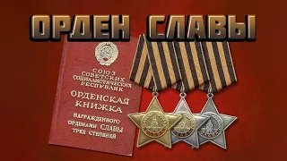 ОРДЕН СЛАВЫ