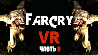 Far Cry VR MOD | ЗДЕСЬ МЯСО | ЧАСТЬ 9 | Максимальная сложность | ФАР КРАЙ В ВИАР СТРИМ