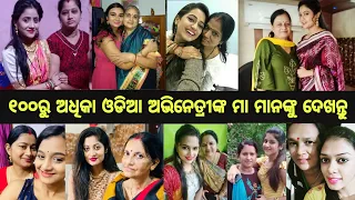 Top100 Odia Film And Tv Serial Actor And Actress's Real Mother 2020 | Ollywoodgossip