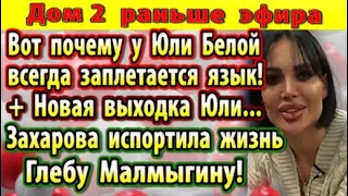 Дом 2 новости 28 марта. Новая выходка Белой