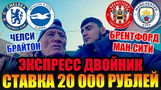 ЗАРЯДИЛ 20 000 РУБЛЕЙ НА ЭКСПРЕСС ДВОЙНИК! ЧЕЛСИ-БРАЙТОН, БРЕНТФОРД-МАН.СИТИ! ПРОГНОЗ ДЕДА ФУТБОЛА!