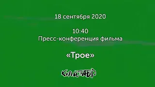 Пресс-конференция конкурсного фильма «Трое», реж. Анна Меликян