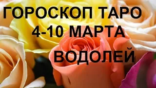 ВОДОЛЕЙ Таро гороскоп с 04 по 10 марта гадание онлайн