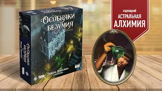 ОСОБНЯКИ БЕЗУМИЯ: УЛИЦЫ АРКХЭМА | Сценарий: Астральная алхимия | Прохождение настольной игры