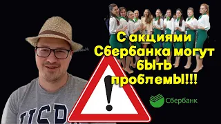 Артем Тузов - С акциями Сбербанка могут быть проблемы!!!