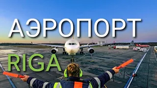 Путь и Обзор Аэропорта  Рига