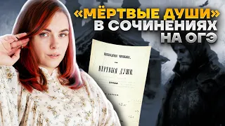 "Мёртвые Души" в сочинениях на ОГЭ | Литература ОГЭ 2023 | Умскул