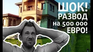 РАЗВОД на 500.000 ЕВРО в покупке недвижимости в Болгарии. ЛОХ или обманули?