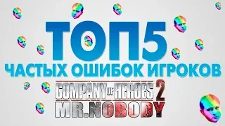 ТОП5 частых ошибок игроков COH2 🔞🔥