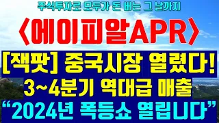 [파동분석의 神]에이피알APR 100% 적중률 '부자종목' 최초공개합니다! feat. 결국엔 제가 말한 대로 됩니다.