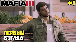 Mafia 3 Прохождение на Русском | Первый взгляд (PC) | ВОЗВРАЩЕНИЕ ДОМОЙ #1