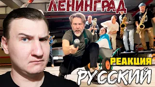 Ленинград — Русский (клип 2023) ☠️ РЕАКЦИЯ ☠️