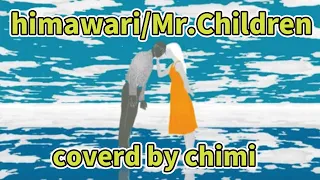 Mr.Children/himawari/歌ってみた【ヒトカラ】