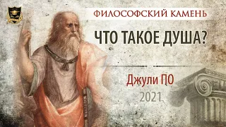 НУМЕРОЛОГИЯ | Философский камень | Что такое Душа | Джули По 2021