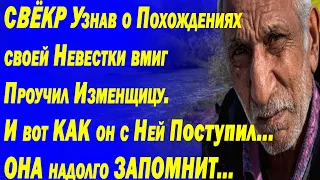 Свёкр Узнав о Похождениях своей Невестки вмиг проучил.Изменщицу.И вот КАК ЭТО Было...История Измены