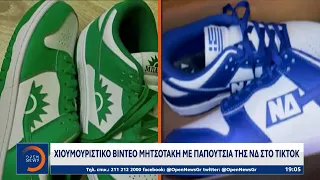 Χιουμοριστικό βίντεο Μητσοτάκη με παπούτσια της ΝΔ στο TIKTOK | OPEN TV