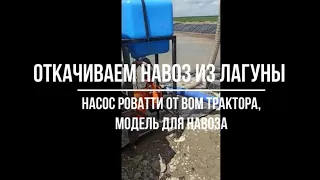 Откачиваем навоз из лагуны в мобильную ёмкость - насос Роватти, Алтайский край