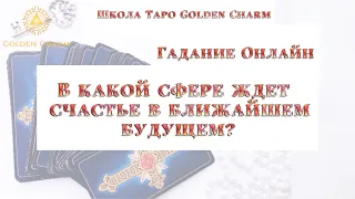 В КАКОЙ СФЕРЕ ЖДЁТ СЧАСТЬЕ в БЛИЖАЙШЕМ БУДУЩЕМ ОНЛАЙН ГАДАНИЕ/ Школа Таро Golden Charm