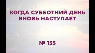 "Когда субботний день вновь наступает"   LIVE  №155 Сборник "ИСТОЧНИК ХВАЛЫ", 2020