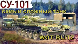 Самый сложный танк в WOT BLITZ  СУ-101#wotblitz