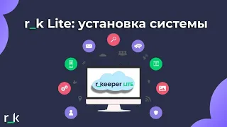 r_k Lite: как начать работать в системе?