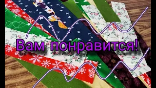 Лоскутное шитье из полос ткани необычным способом. Вам понравится! Пэчворк для начинающих