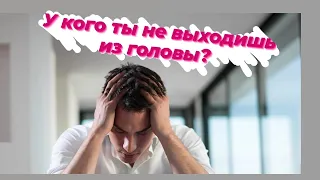 Экспресс расклад: У кого ты не выходишь из головы?