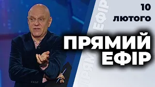 ПРЯМИЙ ЕФІР | Василевська-Смаглюк, Рудик, Уколов, Острікова, Лапін, Лозовський | 10 лютого 2021