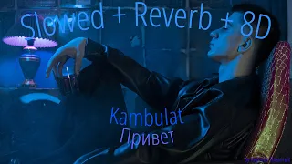 Kambulat - Привет (Slowed + Reverb + 8D)