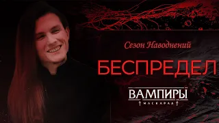 Беспредел ● Сезон Наводнений: Часть 14 ● SPb by Night ● Vampire: the Masquerade