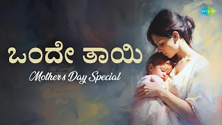 Onde Thayi - Mother's Day Special | Amma Endare Mamkanavella | Amma Amma | Daranige Giri Bharave