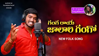 GANGA RAYE JAALARI GANGO NEW FOLK SONG 2021 SRIKANTH FOLK SONGS #NAKKASRIKANTHSONGS #SINGERNAGALAXMI