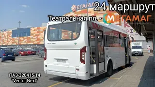 Поездка на автобусе ПАЗ-320415-14 "Vector Next" / 24 маршрут / Театральная пл. - ТРЦ "Мегамаг"