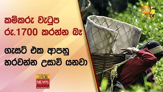 කම්කරු වැටුප රු.1700 කරන්න බෑ - ''ගැසට් එක ආපහු හරවන්න උසාවි යනවා" - Hiru News