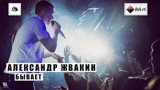 Александр Жвакин - Бывает (LIVE) "16 тонн"