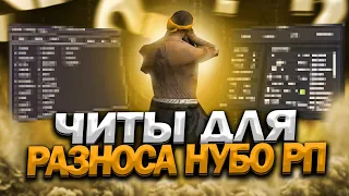 ЧИТЫ ДЛЯ ТРОЛЛИНГА ИГРОКОВ НА НУБО РП В ГТА САМП (gta samp)