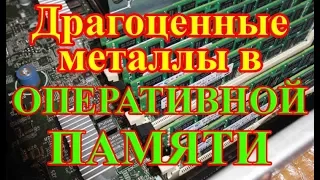 Драгоценные металлы в опрепативной памяти.