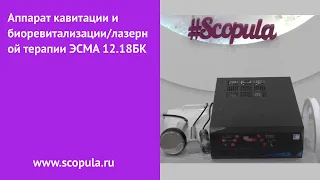 Аппарат кавитации и биоревитализации, лазерной терапии ЭСМА 12.18БК | Scopula.ru