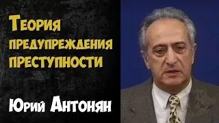 Криминалистика. Теория предупреждения преступности | Юрий Антонян