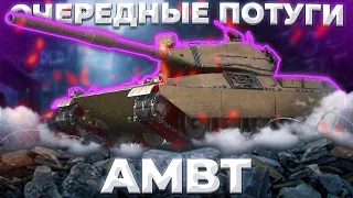 НОВЫЙ AMBT - СТАРЫЙ ДЕФОЛТ | ГАЙД Tanks Blitz