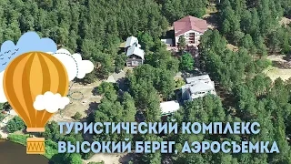 Туристический комплекс Высокий берег - аэросъемка, Отдых в Беларуси