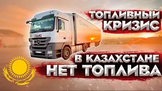 Дальнобой по Казахстану. В Казахстане нет топлива! Рейс в Азию.Рядом Киргизия. Дальнобой по России!