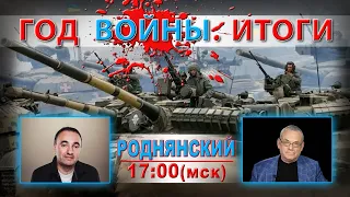 ИТОГИ ГОДА ВОЙНЫ. РОДНЯНСКИЙ