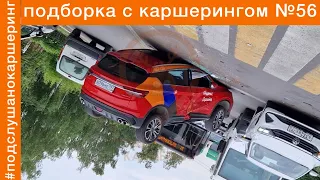 КАРШЕРИНГ ПОДБОРКА №56 ЯНДЕКСДРАЙВ, СИТИДРАЙВ, ДЕЛИМОБИЛЬ, BELKACAR, CARSHARING - жесть аварии дтп